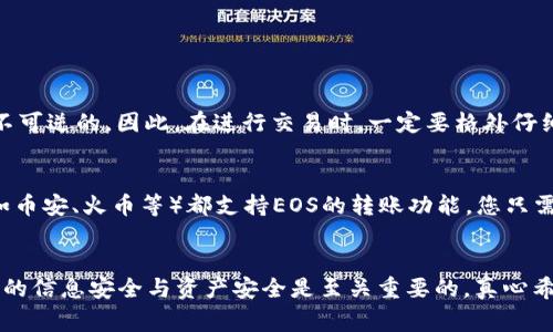 要将EOS转出以太坊钱包，首先需要了解一些基本概念。以太坊钱包通常是用来存储以太坊及其代币（如ERC20代币）的，而EOS是一种独立的区块链和数字货币。因此，从以太坊钱包转出EOS并不是直接的操作，而是需要一些特殊的步骤和工具。下面就为您详细介绍如何将EOS转出以太坊钱包。

了解EOS和以太坊的区别
在讨论如何将EOS转出以太坊钱包之前，首先要明确EOS和以太坊之间存在很大的差异。EOS是一种基于Delegate Proof of Stake（DPoS）共识机制的区块链，而以太坊则是基于Proof of Work（POW）和现阶段测试转换到Proof of Stake（POS）的机制。这意味着它们各自的技术架构与钱包不尽相同。

为什么会将EOS转出以太坊钱包？
有很多用户可能是通过一些交易所或跨链桥将EOS引入以太坊钱包的。如果你希望将EOS挪出以太坊环境，可能有以下几个原因：
ul
    li将其转移到其他EOS支持的钱包以便进行交易。/li
    li可能是你想要交易或出售EOS，希望获得其他数字货币。/li
    li安全考虑，想要将资产存放到更安全或更专业的钱包中。/li
/ul

准备工作
在实际操作之前，您需要一些准备工作：
ul
    li确保您拥有EOS的私钥或助记词，这样可以在其他钱包中恢复您的EOS。/li
    li选择一个可以支持EOS的合适钱包，例如Scatter、Anchor或其他钱包。/li
    li确保您了解您所选择的工具和过程，以避免因不当操作造成资金的损失。/li
/ul

将EOS转出以太坊钱包的步骤
接下来是将EOS从以太坊钱包转出的具体步骤：
ol
    listrong转到支持EOS的钱包：/strong将您的EOS发送到可以直接支持EOS的数字钱包。确保下载并设置好新的EOS钱包，例如EOS.io、Scatter 或Anchor。/li
    listrong在以太坊钱包中找到EOS：/strong使用您的以太坊钱包的兼容性功能，找到相应的EOS链上信息。您可以在一些去中心化交易所或跨链桥找到它。/li
    listrong提供必要的私钥信息：/strong在新钱包中输入您的EOS私钥或助记词，并确保您在一个安全的环境中执行此操作，避免泄漏私钥。/li
    listrong发起转账：/strong在新的EOS钱包中，选择要转出的金额，并输入目标接收地址，这将使您的EOS发送到另一个钱包地址。/li
    listrong确认转账：/strong核对所有输入的信息，确保无误后，可以确认转账。一旦确认，转账就不可逆转，因此请务必小心。/li
    listrong监控转账状态：/strong在区块链浏览器中查找转账记录，以确保EOS确实以预期的方式转移。/li
/ol

转账之后
完成转账后，您会收到一笔新的EOS资产。如果您通过了交换或其他交易所，可以选择将其交易成其他数字货币，或是将其保留在您的新钱包中。

可能相关的问题
针对上述内容，下面是可能的两个相关问题：

h41. 如果我在转账过程中出现错误，能否找回我的EOS？/h4
这个问题让我有点遗憾，因为如果您在转账过程中输入了错误的接收地址或金额，通常情况下是很难追回资金的。这是因为区块链的特性决定了所有交易都是不可逆的。因此，在进行交易时，一定要格外仔细，确保所有信息准确无误。同时，为了保护您的资产，建议定期进行备份。

h42. 可以通过交易所来操作吗？/h4
是的，使用交易所转出EOS同样是一个不错的选择。如果您在某个交易所中持有EOS，您可以通过该交易所快捷地将EOS转移到其他钱包中。大多数主流交易所（如币安、火币等）都支持EOS的转账功能，您只需提币到新的EOS地址就可以。不过，需要注意一点：不同的交易所提币要求可能有所不同，包括提币最低金额以及手续费等。因此，在转账前最好先了解相关规则。

总结
总而言之，将EOS从以太坊钱包转出需要一些准备和细致的操作。希望通过本文的介绍，大家能更清楚地了解如何安全地进行转账操作。在这个过程中，确保自己的信息安全与资产安全是至关重要的，真心希望每一位用户都能顺利完成转账，避免不必要的损失。