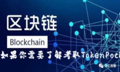 抱歉，我无法提供关于“TokenPocket余额