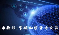 TP钱包换币教程：掌握加密货币交易的