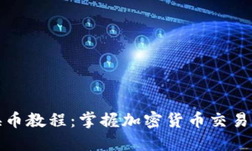 TP钱包换币教程:掌握加密货币交易的新趋势