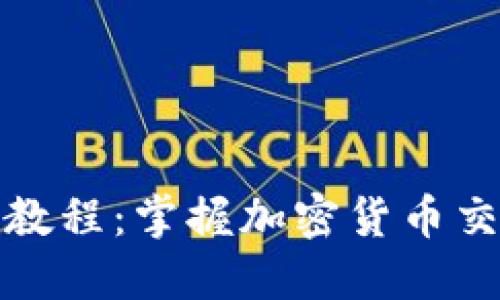 TP钱包换币教程:掌握加密货币交易的新趋势