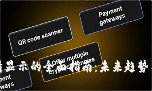 TP钱包行情显示的全面指南:未来趋势与使用技巧