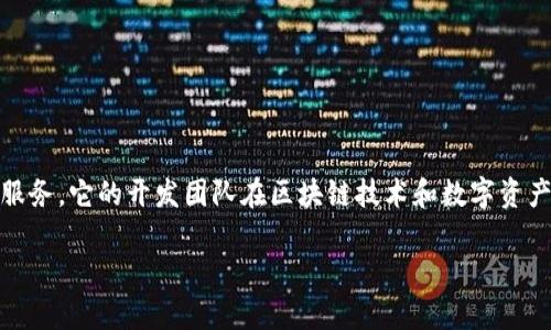 TP钱包（TP Wallet）是由“TP”团队开发的一款数字资产钱包，主要用于存储和管理各种区块链资产。TP钱包支持多种主流公链和代币，提供安全且方便的数字货币管理服务。它的开发团队在区块链技术和数字资产管理方面有着丰富的经验，致力于为用户提供高效、安全的数字资产管理工具。不过，具体的开发公司信息不够公开，可能需要通过官方渠道或社区了解更多详细情况。 

如果你有更多关于TP钱包或相关问题的需求，可以继续询问！
