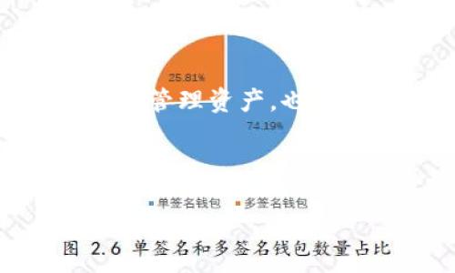 TP钱包转出币记录查询指南：轻松掌握您的数字资产

随着数字货币的兴起，越来越多的人开始使用TP钱包管理他们的资产。然而，很多用户在完成转账后，可能会想要查询自己的转出币记录。今天，我们就来详细讨论一下如何在TP钱包中查找这些记录，以及一些额外的关于数字资产管理的小技巧。

什么是TP钱包？

TP钱包，全称为Trust Wallet，是一款多链数字资产钱包，支持比特币、以太坊、ERC20代币等各类数字货币的存储和管理。由于其安全性和易用性，TP钱包受到了许多用户的喜爱。无论你是新手还是资深玩家，了解如何查询币的转出记录都是非常必要的。

如何查询TP钱包中的转出币记录

查询转出币记录相对简单，以下是详细步骤：

ol
    li打开TP钱包应用程序。/li
    li在主界面中选择您要查询的数字货币。/li
    li点击该货币后，您会看到该币的详细信息及操作选项。/li
    li选择“交易记录”或“历史记录”选项。/li
    li在交易记录中，您可以找到所有的转入与转出记录。/li
/ol

值得注意的是，交易记录包括交易的时间、金额、状态等信息，确保您能够全面了解每一次转账的情况。

为什么要查询转出币记录？

查询转出记录的重要性不言而喻，首先，它可以帮助用户确认资金流动的情况，防止误操作或被盗取的风险。其次，对于进行长期投资的用户来说，了解自己资产的历史变动也是一项关键指标。最后，一些项目的空投或者质押活动，通常也会要求用户提供一定的交易历史。

关于转出记录的一些常见问题

在查询转出记录时，用户往往会遇到一些问题，以下是两个较为常见的问题及详细解析。

问题一：为什么我的转出记录没有显示？

这种情况可能由多种原因导致：

ol
    listrong网络问题：/strong如果您的网络连接不稳定，可能会导致数据未能及时加载。建议检查网络状态，或者尝试重启应用。/li
    listrong操作错误：/strong有时候，用户可能没有正确选择要查询的币种或者没有找到相应的历史记录选项。请仔细检查操作步骤。/li
    listrong钱包同步问题：/strongTP钱包需要与区块链同步交易信息，如果同步未完成，可能也会导致记录未显示。您可以稍等片刻后再次查看。/li
/ol

真心觉得，遇到问题时，保持冷静和耐心是非常重要的。只要按照步骤逐一排查，通常都能找到问题的根源。

问题二：如何确保我的转账记录安全可靠？

保护转账记录的安全性，首先要确保您的TP钱包是最新版本，并开启了多重身份验证，保障账户的安全。此外，备份钱包的助记词和私钥也是至关重要的，这些信息是您数字资产的唯一访问权限。

其次，避免在公共Wi-Fi环境下进行转账操作，尽量使用安全的网络环境进行金融交易，这样能够降低被攻击的风险。及时关注社区动态，获取最新的信息和安全提示，也是保护您资产的重要方式。

总 结

在数字货币时代，了解和掌握自己的资产动向是每一个用户的责任与必要。通过TP钱包查询转出币记录，不仅能帮助我们更好地管理资产，也能提高我们的安全意识。希望本指南能够帮助到您！如果还有其他问题或者需要进一步交流的内容，欢迎随时联系。

TP钱包, 数字资产管理, 转出记录查询, 区块链安全/guanjianci 

希望以上内容能帮助到您，若有更多问题，真心欢迎讨论！