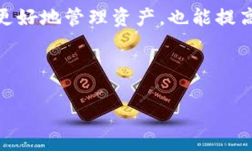 TP钱包转出币记录查询指南：轻松掌握您的数字资产

随着数字货币的兴起，越来越多的人开始使用TP钱包管理他们的资产。然而，很多用户在完成转账后，可能会想要查询自己的转出币记录。今天，我们就来详细讨论一下如何在TP钱包中查找这些记录，以及一些额外的关于数字资产管理的小技巧。

什么是TP钱包？

TP钱包，全称为Trust Wallet，是一款多链数字资产钱包，支持比特币、以太坊、ERC20代币等各类数字货币的存储和管理。由于其安全性和易用性，TP钱包受到了许多用户的喜爱。无论你是新手还是资深玩家，了解如何查询币的转出记录都是非常必要的。

如何查询TP钱包中的转出币记录

查询转出币记录相对简单，以下是详细步骤：

ol
    li打开TP钱包应用程序。/li
    li在主界面中选择您要查询的数字货币。/li
    li点击该货币后，您会看到该币的详细信息及操作选项。/li
    li选择“交易记录”或“历史记录”选项。/li
    li在交易记录中，您可以找到所有的转入与转出记录。/li
/ol

值得注意的是，交易记录包括交易的时间、金额、状态等信息，确保您能够全面了解每一次转账的情况。

为什么要查询转出币记录？

查询转出记录的重要性不言而喻，首先，它可以帮助用户确认资金流动的情况，防止误操作或被盗取的风险。其次，对于进行长期投资的用户来说，了解自己资产的历史变动也是一项关键指标。最后，一些项目的空投或者质押活动，通常也会要求用户提供一定的交易历史。

关于转出记录的一些常见问题

在查询转出记录时，用户往往会遇到一些问题，以下是两个较为常见的问题及详细解析。

问题一：为什么我的转出记录没有显示？

这种情况可能由多种原因导致：

ol
    listrong网络问题：/strong如果您的网络连接不稳定，可能会导致数据未能及时加载。建议检查网络状态，或者尝试重启应用。/li
    listrong操作错误：/strong有时候，用户可能没有正确选择要查询的币种或者没有找到相应的历史记录选项。请仔细检查操作步骤。/li
    listrong钱包同步问题：/strongTP钱包需要与区块链同步交易信息，如果同步未完成，可能也会导致记录未显示。您可以稍等片刻后再次查看。/li
/ol

真心觉得，遇到问题时，保持冷静和耐心是非常重要的。只要按照步骤逐一排查，通常都能找到问题的根源。

问题二：如何确保我的转账记录安全可靠？

保护转账记录的安全性，首先要确保您的TP钱包是最新版本，并开启了多重身份验证，保障账户的安全。此外，备份钱包的助记词和私钥也是至关重要的，这些信息是您数字资产的唯一访问权限。

其次，避免在公共Wi-Fi环境下进行转账操作，尽量使用安全的网络环境进行金融交易，这样能够降低被攻击的风险。及时关注社区动态，获取最新的信息和安全提示，也是保护您资产的重要方式。

总 结

在数字货币时代，了解和掌握自己的资产动向是每一个用户的责任与必要。通过TP钱包查询转出币记录，不仅能帮助我们更好地管理资产，也能提高我们的安全意识。希望本指南能够帮助到您！如果还有其他问题或者需要进一步交流的内容，欢迎随时联系。

TP钱包, 数字资产管理, 转出记录查询, 区块链安全/guanjianci 

希望以上内容能帮助到您，若有更多问题，真心欢迎讨论！