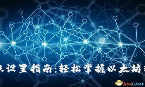 以太坊钱包转账设置指南:轻松掌握以太坊转账流程及技巧