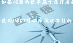 关于TP钱包和USDT的安全性问题，特别是