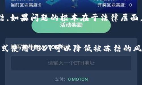 关于TP钱包和USDT的安全性问题，特别是“USDT会不会被冻结”这一问题，确实是投资者关注的一个重要话题。在这里，我们将深入探讨这个问题，并提供一些相关的信息。

什么是TP钱包？
TP钱包是一款流行的加密货币钱包，支持多种数字资产的存储、转账和交易。与其他钱包不同，TP钱包强调其用户友好的界面和高安全性，使得新手和有经验的投资者都能方便地管理他们的加密资产。用户可以在TP钱包中安全地存储USDT（泰达币）、比特币、以太坊等多种数字货币。

USDT（泰达币）是什么？
USDT是由泰达公司发行的一种稳定币，其价值与美元挂钩。USDT的诞生旨在将传统货币的稳定性引入加密货币市场，使得用户在波动较大的加密市场中拥有一个相对稳定的资产选项。由于其高流动性和稳定性，USDT成为许多交易所和投资者的首选。

USDT会被冻结吗？
关于USDT是否会被冻结，这涉及到多个方面，包括钱包安全、法律合规以及市场监管等因素。首先，从技术层面来说，TP钱包本身不会主动冻结USDT资产，用户的资金掌握在自己的私钥之中，除非用户参与了某些不合法的活动，比如洗钱或诈骗等，才有可能面临被监管机构冻结的风险。

法律与监管的影响
在全球范围内，各国对加密货币的监管政策尚处于不断变化和完善之中。如果你在使用TP钱包进行交易时涉及了不符合当地法律规定的行为，这时USDT可能会被有关部门联系交易所进行冻结。此外，如果USDT的发行方泰达公司因法律问题受到影响，也可能对持有的USDT资产产生波动。

TP钱包的安全性
TP钱包由于其开放源代码的特性，用户可以查看其代码，进而确定其安全性。然而，用户在使用该钱包时也需格外小心，避免因不当操作导致资产损失。例如，切勿随意分享自己的私钥和密码，以免被黑客窃取。在使用TP钱包时，强烈建议用户打开双重验证功能，这可以提供额外的保护。

用户反馈与经验分享
许多TP钱包用户表示，他们在使用这款钱包时，整体体验还不错。但是，也有部分用户在进行大额交易时出现了延迟的反馈期，这可能与网络拥堵，或是平台处理能力有关。因此，用户在进行大金额的转账时，最好提前与客服沟通以确保交易的顺利进行。

如何确保USDT不被冻结？
为了最大限度地降低USDT被冻结的风险，用户可以采取以下几条措施：
ul
    listrong确保交易合规：/strong无论是在TP钱包内进行交易还是与外部交易所进行联系，确保所有的交易都是合规的。/li
    listrong保持良好的交易记录：/strong保持清晰的交易记录，以便在遇到问题时能够提供充分的证明。/li
    listrong关注平台通知：/strong关注TP钱包或其他交易平台的公告，及时了解相关政策的变化，避免因政策变动而受到影响。/li
/ul

常见问题

h41. USDT会因为市场波动被冻结吗？/h4
不能仅仅因为市场波动就冻结USDT。USDT的币值虽然会随市场情况有所波动，但从技术上讲，锁定或冻结资金通常是因为法律或其他合规原因，而非市场波动本身。如果你以合法的方式使用USDT，那么正常情况下不会因为价格波动而被冻结。

h42. 如何处理被临时冻结的资产？/h4
如果用户的USDT或其他数字资产被临时冻结，首先应及时与钱包服务商或交易平台联系，询问具体原因。提供必要的身份文件和交易记录，通常可以帮助解除冻结。如果问题的根本在于法律层面，那么咨询专业的法律意见也是非常必要的。

总结
综上所述，TP钱包中的USDT是否会被冻结取决于多种因素，主要包括用户的合法操作、钱包的安全管理及市场监管政策。虽然在大多数情况下，遵循合法合规的方式使用USDT可以降低被冻结的风险，但用户仍需提高警惕，确保自身资产安全。作为一名用户，我真心觉得在这个快速发展的数字货币领域，保持警觉并不断学习是保障自身投资安全的最佳策略。

希望以上内容能帮助你更好地理解TP钱包与USDT的关系。如果你还有其他疑问，欢迎继续讨论！