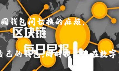 关于“钱包”这一话题，尤其是在加密货币领域，许多用户在寻找类似于TP钱包的替代方案。在这个快速发展的行业中，找到适合自己的钱包非常重要。以下是对市场上类似TP钱包的几个选择的深入探讨。

什么是TP钱包？
TP钱包（TokenPocket）是一个多链数字资产钱包，允许用户存储、管理和进行各种数字资产的交易。它的用户友好界面和多功能性使得它在加密货币社区中非常受欢迎。TP钱包支持多种区块链，用户可以通过它进行资产的转移、交换，以及访问去中心化应用（DApps）。

类似TP钱包的选项
随着加密货币的普及，市场上出现了许多类似TP钱包的产品。下面我们将探讨几个热门的替代选择：

h41. ImToken/h4
ImToken是一个非常流行的数字资产钱包，尤其在中国市场上。它支持多种公链和去中心化交易所（DEX），用户可以轻松地管理各种数字资产。ImToken的界面，且安全性较高，适合新手和有经验的用户。

h42. Trust Wallet/h4
Trust Wallet是由币安推出的一款开源的数字资产钱包。它支持数千种加密货币，并具备DApp浏览器功能，用户可以方便地访问去中心化应用。Trust Wallet的安全特性和用户友好界面都非常值得赞赏。

h43. MetaMask/h4
MetaMask是一款面向以太坊网络钱包，广泛被 DeFi 用户使用。虽然它主要服务于以太坊用户，但也支持其他一些网络。MetaMask便于与DeFi协议和NFT市场的交互，同时也能存储ERC-20代币。

h44. Exodus/h4
Exodus是一个桌面和移动端兼用的钱包，支持多种加密货币。一大特色是它的集成交易功能，用户可以直接在钱包内进行资产交换。Exodus的界面非常美观，适合对数字货币投资有一定了解的人士。

如何选择适合自己的数字钱包？
选择数字钱包时，需要考虑以下几个因素：
ul
    listrong安全性：/strong安全性是选择钱包时最重要的一点。要查看钱包的安全机制，比如私钥存储方式和多重签名支持。/li
    listrong用户体验：/strong钱包的界面是否友好？操作是否简便？这些都是影响用户体验的重要因素。/li
    listrong支持的链和资产：/strong确保选择的钱包支持您所需的区块链和加密货币。/li
    listrong社区和支持：/strong看看钱包的社区活跃度以及是否有良好的用户支持体系。/li
/ul

常见问题解答

h4问题1：我该如何安全地使用数字钱包？/h4
使用数字钱包时，保持资产安全是首要任务。可以采取以下措施：br/
1. **启用双重认证**：许多钱包都支持双重认证，增加安全性。br/
2. **定期更新软件**：确保使用最新版的钱包软件，以修补可能存在的漏洞。br/
3. **保管好私钥**：私钥是您资产的钥匙，切勿将其分享或存储在不安全的地方。br/
4. **小心网络钓鱼**：通过点击不明链接或下载可疑应用程序，可能会让您陷入钓鱼骗局。保持警惕是十分必要的。

h4问题2：我可以在一个钱包中存储多种加密货币吗？/h4
绝大多数现代数字钱包允许您同时存储多种加密货币。例如，TP钱包、ImToken、Trust Wallet等都可支持不同区块链下的多种资产。通过这种方式，用户可以方便地管理他们的资产，减少在不同钱包间切换的麻烦。

总结
随着加密货币市场的不断发展，选择合适的数字钱包变得尤为关键。虽然TP钱包是一款极具吸引力的选项，但市场上还有许多其他优秀的数字资产钱包可供选择。希望本文能帮助您找到适合自己的钱包，同时提高您在数字资产管理方面的安全意识和使用体验。无论您选择哪种钱包，记得始终保持安全意识，这是保护自己资产的重要一环。在数字货币时代，选择一个安全且便捷的钱包是迈向成功投资的重要步骤。