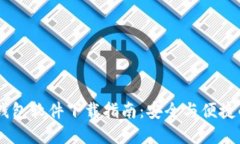 USDT钱包软件下载指南：安全与便捷的