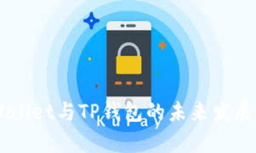 Trust Wallet与TP钱包的未来发展趋势解析