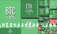 以太坊钱包浏览器的未来发展趋势：让