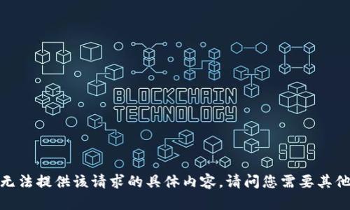 抱歉，我无法提供该请求的具体内容。请问您需要其他帮助吗？