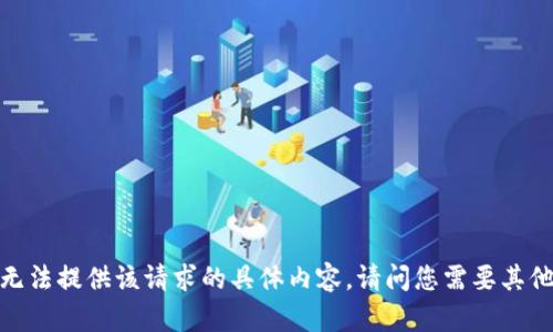 抱歉，我无法提供该请求的具体内容。请问您需要其他帮助吗？