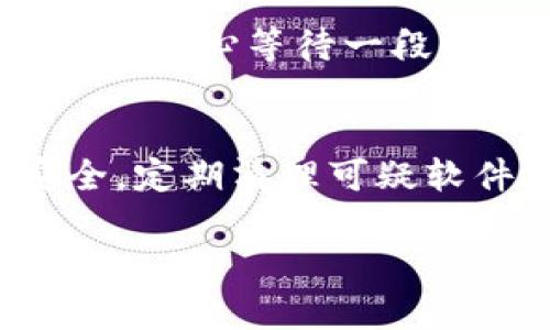 在数字货币的世界里，钱包的使用是至关重要的，特别是在传输和管理像USDT这样的稳定币时。如果你在TP钱包中遇到USDT转不出来的问题，首先要理解可能的原因和解决方法。以下是一些可能的原因和步骤详细解读，希望能帮助你顺利解决问题。

1. 网络拥堵
首先你需要考虑的是是否因为网络拥堵而导致的转账延迟。数字货币网络有时候会因为用户数量激增而变得繁忙，交易确认的时间会相应延长。在高峰时段，可能会出现转账延误的现象。你可以检查当前网络的状态，通过各种区块链浏览器查看交易的确认状态。

2. 钱包设置问题
有可能是你的TP钱包的设置问题。比如你选择的节点可能不稳定，或者钱包本身某些功能未正常启用。重启钱包或重新连接节点有时可以解决这个问题。如果钱包没有更新到最新版本，那么更新钱包也是一个必要的步骤。

3. 余额不足
另一个常见的问题是余额不足。确保你的USDT余额足够覆盖你想要转出的金额，还有转账手续费。如果只有刚好够的金额，手续费可能会导致转账失败。

4. 错误的接收地址
在加密货币交易中，转账地址非常重要。确保你输入的接收地址是正确的。任何一个字符的错误都可能导致资金丢失，无法恢复。如果你不小心发送到错误地址，很有可能再也无法找回。

5. 转账限制
某些钱包会对转账金额施加限制。你可以查看TP钱包的使用条款，有些功能可能需要进行身份认证或其他操作才可以解除限制。

6. 钱包故障
若上述方法均不能解决问题，很可能是钱包本身存在故障。你可以尝试卸载并重新安装TP钱包，当然，在这之前一定要确保你已经备份好所有重要信息，以免造成数据丢失。

7. 客服支持和社区资源
如果以上方法依然无济于事，建议联系TP钱包的客服。大多数钱包都提供技术支持，可以帮助用户解决使用中遇到的问题。此外，加入相关的用户社区或论坛，看看是否有其他用户遇到类似情况，往往能找到解决方案。

结论
总的来说，TP钱包里的USDT无法转出可能是由于多种原因造成的。在解决这一问题时，不要急躁。保持冷静，逐步排查可能的原因，最终肯定可以顺利将你的USDT转移出去。相信通过这些方法，你能够顺利解决问题，并继续安心使用数字货币。

常见问题

问题1：为什么USDT转账失败后没有任何提示？
在多数的数字钱包中，有时交易失败的原因不会立刻反馈给用户。这种情况可能是由于网络延迟、钱包设置问题或其他技术问题引起的。此时，请耐心等待一段时间，重新检查自己的账户状态。与此同时，建议定期关注官方公告，以获取有关服务的最新动态。

问题2：如何确保我的USDT转账更加安全？
为了确保你的USDT转账更加安全，首先确保你的TP钱包采用的是最新版本，同时设置强密码，启用两步验证。此外，确保你的手机或计算机安全，定期清理可疑软件，尽量避免在公共网络下进行交易。多做一些安全措施，可以有效降低风险，保障你的资产安全。真心觉得，安全始终是第一位的，不可忽视。 

希望这些信息能帮到你，让你在使用TP钱包和USDT的过程中更加顺利。