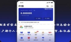 关于＂TP钱包要不要实名＂这个问题，