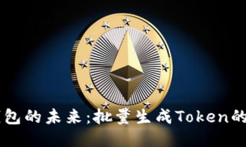 探索TRX钱包的未来:批量生成Token的趋势与策略