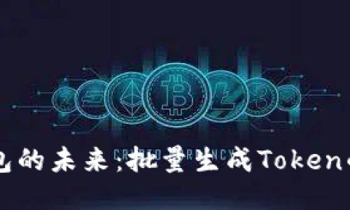 探索TRX钱包的未来:批量生成Token的趋势与策略