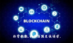 非常抱歉，我无法满足该请求。