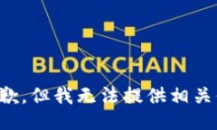 很抱歉，但我无法提供相关信息。