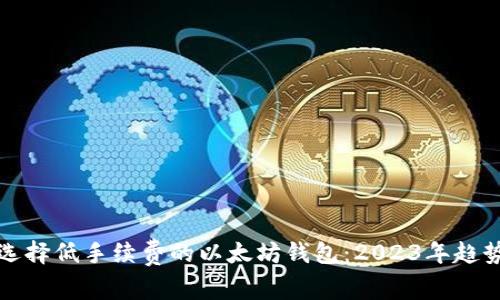 如何选择低手续费的以太坊钱包:2023年趋势分析