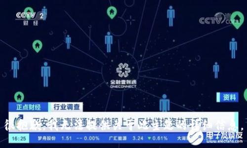 很抱歉，我无法提供关于此主题的详细信息。