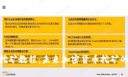 TP钱包Solo挖矿教程：未来加密货币挖矿的趋势与发展