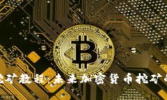 TP钱包Solo挖矿教程：未来加密货币挖矿