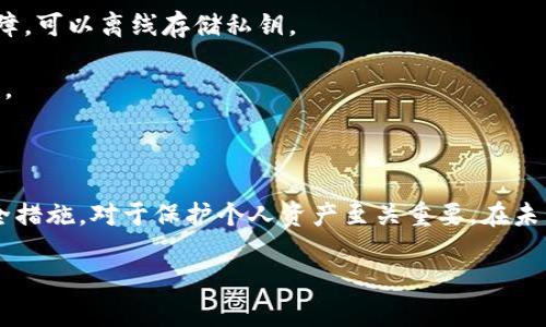 在探讨“TP钱包收款地址一致么”这一问题之前，我们需要深入了解TP钱包（Trust Wallet）的功能、区块链技术的基础知识，以及如何在使用加密钱包时确保安全性和准确性。

### 什么是TP钱包？

TP钱包是一款非常流行的加密货币钱包，它允许用户存储、发送、接收各种数字货币。TP钱包的设计具有用户友好性，支持多种区块链资产，并且可以安全地管理私钥。

### TP钱包的收款地址

TP钱包的收款地址是一个由字母和数字组成的字符串，每个用户在其钱包中都有一个唯一的地址。需要注意的是，不同的加密货币在TP钱包中会有不同的收款地址，即使它们使用相同的区块链。例如，Ethereum和ERC-20代币都有不同的地址。

#### 收款地址的一致性

1. **同一币种地址**：在同一TP钱包账户中，同一种加密货币的收款地址是恒定不变的，除非用户选择重新生成地址。
   
2. **不同币种地址**：不同币种在TP钱包中会有不同的收款地址，因此不应该使用一种货币的地址去接收另一种货币，否则可能导致资金的丢失。

3. **隐私保护机制**：为保护用户隐私，TP钱包可能会生成多个收款地址，不同的交易可使用不同的地址，但这些地址在同一个用户账户下，仍然可以确认属于同一用户。

### 安全性与风险

在使用TP钱包及其他任何钱包时，用户都有必要了解以下安全性问题：

1. **保护私钥的重要性**：TP钱包的安全性很大程度上依赖于用户对私钥的保护。失去私钥意味着失去对资产的控制。

2. **地址共享的谨慎**：在进行交易时，确保仅向可信任的人或平台共享您的收款地址。分享错误的地址可能会导致不可逆转的损失。

3. **防范钓鱼攻击**：用户应保持警惕，防止钓鱼网站或应用程序获取私钥或助记词。

4. **保持软件更新**：定期更新TP钱包应用，有助于防止安全风险。

### 未来的发展趋势

区块链和加密货币的日益普及使得加密钱包的发展趋势愈发明显。它们不仅仅是代币存储和交易的工具，更是未来数字经济的重要枢纽。

问题一：TP钱包未来会如何发展？

随着区块链技术的不断演进，TP钱包必将在以下几个方向上进行发展：

1. **用户体验**：随着更多非技术用户的加入，TP钱包需要用户体验，提供更直观友好的界面，加强用户教育和支持。

2. **多链支持**：将支持更多的区块链，增强整合各类数字资产的能力，甚至可能实现跨链功能，使用户在一个平台上管理所有资产。

3. **安全性提升**：随着黑客攻击频率的增加，TP钱包将致力于提高安全防护措施，例如引入多重认证和更多的安全层级。

4. **合规性**：钱包服务商遇到的最大挑战之一是如何满足各国的监管要求，这将推动钱包功能向合规方向发展，比如加入KYC（了解你的客户）流程。

问题二：使用TP钱包的安全注意事项有哪些？

选择和使用TP钱包时，用户需要关注几个安全注意事项：

1. **启用多重签名**：如果TP钱包支持多重签名功能，这将大大提高账户的安全性。多重签名确保在进行交易时需要多个授权。

2. **定期备份**：定期备份钱包地址与私钥，确保在手机丢失或损坏时仍可以恢复账户。

3. **使用硬件钱包**：对于资产较多的用户，使用硬件钱包是一个理想的选择，硬件钱包可以提供额外的安全保障，可以离线存储私钥。

4. **定制地址生成**：在收款时，尽量生成新的接收地址，尽量避免在多个场合使用同一个地址，以增强隐私保护。

### 总结

TP钱包作为一个重要的数字资产管理工具，有助于简化加密货币的使用和管理。确保了解其基本原理、特性及安全措施，对于保护个人资产至关重要。在未来，随着区块链技术的发展，TP钱包将继续变得更加安全、易用和功能丰富，成为连接传统金融与数字经济的桥梁。

希望这些信息能够帮助你更好地理解TP钱包的功能与未来趋势。如果你有更多问题，随时欢迎讨论！