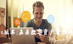 TP钱包Pro版本：未来数字资产管理的发