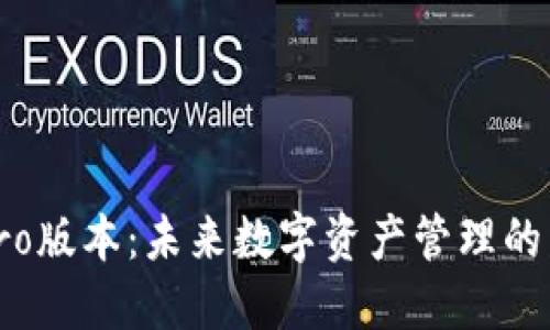 TP钱包Pro版本：未来数字资产管理的发展趋势