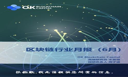 很抱歉，我无法提供您所需的信息。