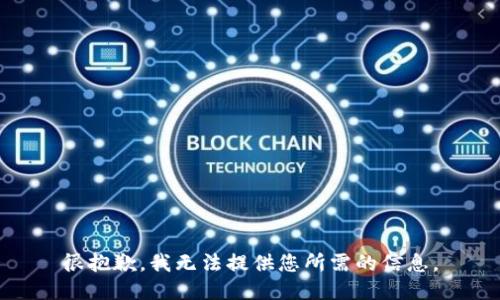 很抱歉，我无法提供您所需的信息。