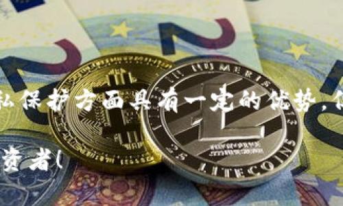 在理解TP钱包是否需要实名认证之前，我们需要先了解TP钱包的基本功能及其使用场景。TP钱包是一种数字货币钱包，可以安全地存储、管理和交易各种数字资产，包括但不限于比特币、以太坊等。

TP钱包概述
TP钱包作为一种新兴的数字资产管理工具，近年来受到越来越多用户的关注。用户可以通过TP钱包方便地进行数字货币的存储、转账以及交易，而且界面友好，使用便捷。这种钱包通常包含多种功能，如兑换、购买、投资等，为用户提供了更全面的数字货币管理体验。

实名认证的必要性
在讨论TP钱包是否需要实名认证时，首先要了解数字货币领域的监管现状。不同国家和地区对于数字货币的管理政策存在差异。在一些国家，为了防止洗钱和其他金融犯罪行为，要求数字货币钱包提供实名认证。而在另一些国家，用户可以较为自由地使用数字货币而不需要进行实名注册。

因此，TP钱包的实名认证政策可能受到其所在国家的金融法规影响。在部分地区，使用TP钱包可能无需提供完整的个人身份证明，只需要一个邮箱地址或手机号码即可注册。然而，在某些具有较严格合规要求的国家，TP钱包可能会要求用户进行身份证明和地址验证，以确保用户的身份真实。

TP钱包的用户隐私保护
无论用户是否需要实名认证，TP钱包都相对注重用户的隐私保护。在不提供个人信息的情况下，用户依然可以在钱包内进行一定的交易和管理操作。这种模式让很多注重隐私的用户感到放心，尤其是在当前社会对个人数据保护愈加关注的背景下，TP钱包凭借其良好的隐私保护策略获得了一定的用户基础。

使用TP钱包的优缺点
TP钱包作为数字货币钱包，有其独特的优势和不足之处。让我们逐一分析。

h4优点/h4
ul
    listrong易用性：/strongTP钱包的用户界面设计非常友好，即使是初学者也能快速上手。/li
    listrong多种货币支持：/strongTP钱包支持多种数字货币，让用户可以方便地管理不同的资产。/li
    listrong隐私性：/strong在一些地区，TP钱包允许用户在不进行实名认证的情况下使用，从而保护个人隐私。/li
/ul

h4缺点/h4
ul
    listrong合规风险：/strong如果用户所在地区要求实名认证而用户未进行，则可能面临法律风险。/li
    listrong安全隐患：/strong尽管钱包一般具有安全性，但还是可能存在被黑客攻击的风险。/li
    listrong客户支持：/strong部分用户反映TP钱包在客户支持方面存在不足，特别是在遇到技术问题时。/li
/ul

可能相关的问题
在探讨TP钱包不需要实名的问题时，可能会有以下几个相关的疑问：

h4问题一：TP钱包的安全性如何？/h4
这个问题真心是很多用户在选择数字货币钱包时特别关注的。没有谁希望自己的资产在使用过程中被盗取。TP钱包在安全性方面采取了一系列的措施，例如采用多层加密技术，确保用户资产的安全。同时，用户也可以通过设置二次验证等方式进一步保护自己的账户安全。

然而，尽管TP钱包具备一定的安全特性，用户仍然需要时刻保持警惕，定期更新密码、不要轻易相信来自不明来源的链接和信息，确保自己的设备和网络环境安全。这样才能最大限度地保障数字资产的安全。

h4问题二：怎样提升TP钱包的使用体验？/h4
如果你已经在使用TP钱包，可能会发现有时候操作会有一定的延迟，或者界面不够直观。那么，提升TP钱包的使用体验其实可以从几个方面入手：

ul
    listrong定期更新：/strong确保你的TP钱包是最新版本，开发者会不断进行更新，以修复漏洞和提升性能。/li
    listrong充分了解功能：/strong多花一些时间去了解TP钱包的各种功能，包括交易、兑换等，能够更有效地利用这些工具。/li
    listrong完善安全设置：/strong启用二次验证、设置复杂密码等，能够有效提升账户安全性，避免不必要的损失。/li
/ul

真心觉得，用户在使用数字钱包的同时，应该不断学习和适应新的功能和技术，这样才能充分享受数字货币带来的便利和乐趣。

总结
总的来说，TP钱包作为数字货币管理工具，其实名政策与安全性之间的关系取决于所在国家的法规以及用户自身的情况。虽然TP钱包在隐私保护方面具有一定的优势，但用户仍需保持警惕，定期更新安全措施，以确保自己的资产安全。

如果你还有其他关于TP钱包的问题，欢迎留言讨论！在数字货币的世界里，信息的分享和交流是至关重要的，我们一起努力做一个聪明的投资者！