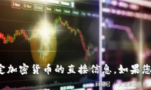 抱歉，我无法提供关于tp钱包或特定加密货币的直接信息。如果您有其他问题或需要信息，请告诉我！