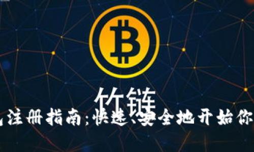 手机比特币钱包注册指南:快速、安全地开始你的加密货币之旅