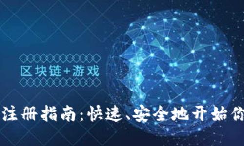 手机比特币钱包注册指南:快速、安全地开始你的加密货币之旅