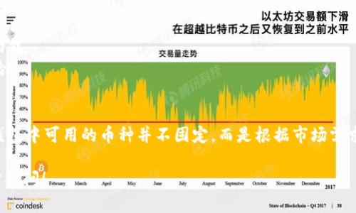 TP钱包（TokenPocket）是一个支持多种区块链资产的数字钱包，允许用户在其平台上管理和交易多种加密货币和数字资产。在TP钱包中，你可以管理多种类型的币，具体名称取决于你选择的区块链平台。

例如，TP钱包中常见的币包括但不限于：

1. **以太坊（ETH）**：以太坊是公认的第二大加密货币，支持智能合约和去中心化应用程序（DApps）。
2. **比特币（BTC）**：作为最早的加密货币，比特币在加密货币市场中占据主导地位。
3. **BNB（币安币）**：币安交易所的原生币，用于支付交易费用和参与ICO等功能。
4. **USDT（泰达币）**：一种稳定币，与美元挂钩，常用于加密货币交易中的避险。
5. **TRX（波场币）**：波场网络的原生币，用于DApps和智能合约。

TP钱包还支持其他区块链的代币，如Polkadot、Cardano等。所以总的来说，TP钱包中可用的币种并不固定，而是根据市场需求和用户的选择而变化。

如果你有兴趣了解某一种特定的币在TP钱包中的优势或使用方式，欢迎进一步提问！