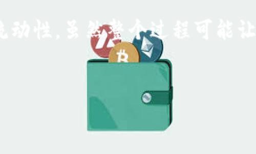 在讨论如何从TP钱包中提取LowB时，首先要了解一些基本概念。TP钱包（TokenPocket Wallet）是一个支持多种数字货币和区块链的移动钱包，它的使用越来越普及，特别是在DeFi（去中心化金融）和NFT（非同质化代币）领域。而LowB作为一种代币，用户自然会关注如何将其安全且顺利地提现到法币或其他钱包中。

如果你正在寻找有关如何从TP钱包提现LowB的步骤，下面是详尽的指导。

一、准备工作
在你开始之前，请确保你已经完成了以下准备工作：
ul
    listrong下载并安装TP钱包/strong：如果你还没有TP钱包，可以从官网或应用商店下载并安装。/li
    listrong创建或导入钱包/strong：确保你有一个安全的钱包，并已经导入了你的私钥或助记词。/li
    listrong获取LowB余额/strong：在你的钱包中确保你有足够的LowB代币需要提现。/li
/ul

二、选择提现方式
提现LowB代币通常有两种方式：通过去中心化交易所（DEX）兑换成其他加密货币，然后提现到法币账户，或直接通过某些平台提现到银行账户。以下是详细的步骤：

h41. 通过去中心化交易所（DEX）兑换/h4
去中心化交易所如Uniswap、PancakeSwap等是兑换LowB的常用平台。请按照以下步骤操作：
ul
    listrong连接钱包/strong：在DEX网站上，选择“连接钱包”，然后选择TP钱包，按照提示进行连接。/li
    listrong选择交易对/strong：在交易对中，选择LowB作为你要出售的资产，并选择你想要得到的加密货币（如ETH、USDT等）。/li
    listrong输入数量并确认交易/strong：输入你希望兑换的LowB数量，确认交易费用并提交订单。/li
    listrong等待确认/strong：交易完成后，你在钱包中的余额将相应变化。/li
/ul

h42. 提现到法币账户/h4
要将加密货币兑换为法币，大部分用户会选择去中心化或中心化的交易所进行这些操作。以下是一般的流程：
ul
    listrong在交易所进行注册/strong：首先，你需要在一个支持你所在地区法币的交易所（如币安、火币等）上创建一个账户，并完成身份验证。/li
    listrong将加密货币转入交易所/strong：登录交易所账户，找到钱包页面，选择“充值”选项，复制地址并从TP钱包转出你的加密货币（如USDT）。/li
    listrong进行交易/strong：一旦加密货币到达交易所，你可以选择“交易”按钮，输入你想卖出的数量，然后将其兑换为目标法币（如人民币、美元）。/li
    listrong提现到银行账户/strong：在交易所的“提现”选项中，输入你的银行账户信息，选择提现的法币金额，提交请求。/li
/ul

三、可能遇到的问题
在提现过程中，用户可能会遇到一些问题，这里整理了两个较为常见的问题并提供解决方法。

h4问题1：为什么提现被拒绝？/h4
提现会被拒绝主要是由于几个常见原因：
ul
    listrong身份验证不通过/strong：确保你已经完成交易所的身份验证，否则你的提现请求可能会被拒绝。/li
    listrong余额不足/strong：如果你的账户余额不够，提现将无法执行，建议你检查你的账户状况。/li
    listrong网络拥挤/strong：在高交易量时，网络拥堵可能会导致交易延迟或失败，耐心等待或调整提现时间。/li
/ul
如果确认无误，但仍无法提现，可以联系交易所的客服，有时技术问题会导致提现失败，他们会给予你进一步的处理建议。真心觉得这样的操作很繁琐，但安全性和合规性是最重要的。

h4问题2：转账费用过高怎么办？/h4
转账费用有时会因为网络使用情况而波动，若发现过高的转账费用，可以尝试以下方法降低费用：
ul
    listrong选择低峰时段/strong：通常在网络高峰时转账费用较高，可以选择在非高峰时段进行提现。/li
    listrong使用交易所自有代币/strong：某些交易所如果用他们自己的代币进行交易，可以享受一定的费用折扣。/li
    listrong等待网络降低费用/strong：如果不着急，可以观察手续费的变化，选择在费用较低时再进行转账。/li
/ul

四、总结
总体来说，通过TP钱包提现LowB的过程相对简单，但在每一个环节都需要小心谨慎，以确保资产安全。对于DeFi用户来说，掌握这些操作非常重要，因为这关乎到你资金的安全和流动性。虽然整个过程可能让人感觉有些复杂，但只要你认真对待每一个步骤，就可以顺利完成提现。希望每位用户都能在加密世界中安全、顺利地进行交易，真心觉得这是对自己资产的保护和负责任的表现。

最后的问题
如果你还有其他问题，欢迎在评论区留言讨论，我们互相帮助，共同进步！