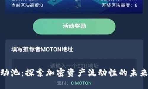 TP钱包流动池：探索加密资产流动性的未来发展趋势