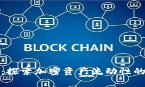 TP钱包流动池：探索加密资产流动性的未来发展趋势