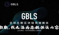 抱歉，我无法为您提供该内容。