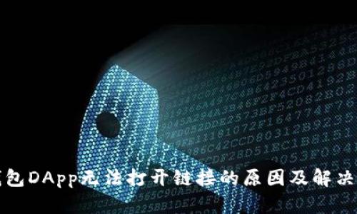 TP钱包DApp无法打开链接的原因及解决方法