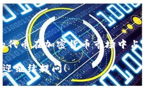 在TP钱包（TP Wallet）中创建TTS（可转移代币）需要按照一系列步骤进行。以下是详细的流程，帮助你了解如何在TP钱包中创建TTS代币。请注意，具体步骤可能会因为TP钱包的更新或版本不同而有所不同，因此建议你始终参考官方文档或社区指南以获得最新的信息。

### 一、准备工作

1. 创建或导入TP钱包
首先，你需要确保你拥有一个TP钱包账户。如果你还没有，可以访问TP钱包的官方网站或应用商店下载并安装钱包应用。创建钱包时，务必备份助记词，以确保你的资产安全。

2. 确认证书与请求的要求
在创建TTS之前，你需要对TTS的概念有一定了解。TTS是Tokenized Time Series的缩写，代表了一种时间序列数据的代币化形式。在进行创建之前，确保你了解相关的法律与技术要求，特别是在你的国家或地区进行加密货币交易的规定。

### 二、创建TTS代币的步骤

3. 访问创建代币的界面
打开TP钱包应用，登录你的账户。在主界面中，寻找“代币管理”或“创建代币”的选项。通常情况下，这个选项会在“资产”或“功能”菜单中。

4. 输入代币信息
在代币创建的界面，你需要填写代币相关的信息。包括但不限于：
ul
    li代币名称：为你的TTS代币取一个唯一且易于记忆的名称。/li
    li符号：设定一个代币符号，通常为3-5个字母的组合。/li
    li总供应量：确定初始发行的代币总量，这个数字将直接影响市场的流通情况。/li
    li描述：写一小段关于该代币的描述，帮助其用途和价值。/li
/ul

5. 确定代币合约类型
TP钱包允许用户根据自己的需求选择合适的合约类型。你可以选择基础的ERC20标准或其他类型，具体的选择将影响代币的兼容性与操作灵活性。

6. 发布代币
填完所有的代币信息后，点击“发布”或“创建”按钮。在这个步骤中，TP钱包可能会要求你确认交易并支付相关的网络费用。请确保你的钱包里有足够的资金来支付这些费用。

### 三、创作后的操作与管理

7. 管理和推广你的TTS代币
创建代币后，你可以在代币管理页面查看你的TTS代币。你需要通过社交媒体、论坛等多种渠道进行宣传，吸引潜在用户使用或购买你的代币。

8. 定期维护和更新
确保你的TTS代币发生任何更新时，都及时通知用户。你可以通过更新版本、发布新功能来保持用户的兴趣。

### 四、可能遇到的问题

Q1: 我在创建TTS代币时遇到“网络错误”，该如何解决？
这个问题可能是由于网络连接不稳定或TP钱包的服务器问题导致的。你可以尝试以下几步解决方案：
ul
    li检查你的网络连接是否正常，尝试切换到更稳定的网络。/li
    li重启TP钱包应用，清除缓存，重新登录。/li
    li查看TP钱包的官方渠道是否有维护通知，可能你的创建过程中因服务器维护而出现错误。/li
/ul
如果以上措施无法解决问题，建议尽快联系TP钱包的客户支持，寻求专业帮助。真心觉得，这是一件很令人懊恼的事情，因为每一次创建代币都是一种全新的尝试与期待。

Q2: 创建后的TTS代币是否能够上市交易？
创建后的TTS代币是否能够上市交易，通常取决于几个因素，包括你是否在合适的交易所申请上线，以及你的代币是否符合交易所的审核标准。大多数交易所会对代币的技术、团队、市场需求进行评估。
如果你的TTS代币有潜在的用户基础和明确的市场需求，上市交易的机会会更大。建议你积极参与代币的社区建设，提升代币的知名度。同时，真心觉得，主动与交易所的团队沟通，了解他们的需求与审查标准，是非常重要的一步。

### 结束语

在TP钱包中创建TTS代币的过程虽然复杂，但却充满挑战和机遇。掌握好每一个步骤，并进行适当的市场推广，就能让你的代币在加密货币市场中占有一席之地。希望这篇指南能够帮助你顺利创建出心仪的TTS代币，期待你在未来的加密世界中取得成功！ 

希望这篇内容能够全面阐述如何在TP钱包中创建TTS代币，同时也能解决你可能遇到的相关问题。如果还有其他疑问，欢迎继续提问！