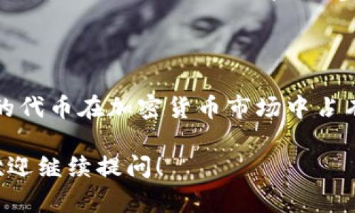 在TP钱包（TP Wallet）中创建TTS（可转移代币）需要按照一系列步骤进行。以下是详细的流程，帮助你了解如何在TP钱包中创建TTS代币。请注意，具体步骤可能会因为TP钱包的更新或版本不同而有所不同，因此建议你始终参考官方文档或社区指南以获得最新的信息。

### 一、准备工作

1. 创建或导入TP钱包
首先，你需要确保你拥有一个TP钱包账户。如果你还没有，可以访问TP钱包的官方网站或应用商店下载并安装钱包应用。创建钱包时，务必备份助记词，以确保你的资产安全。

2. 确认证书与请求的要求
在创建TTS之前，你需要对TTS的概念有一定了解。TTS是Tokenized Time Series的缩写，代表了一种时间序列数据的代币化形式。在进行创建之前，确保你了解相关的法律与技术要求，特别是在你的国家或地区进行加密货币交易的规定。

### 二、创建TTS代币的步骤

3. 访问创建代币的界面
打开TP钱包应用，登录你的账户。在主界面中，寻找“代币管理”或“创建代币”的选项。通常情况下，这个选项会在“资产”或“功能”菜单中。

4. 输入代币信息
在代币创建的界面，你需要填写代币相关的信息。包括但不限于：
ul
    li代币名称：为你的TTS代币取一个唯一且易于记忆的名称。/li
    li符号：设定一个代币符号，通常为3-5个字母的组合。/li
    li总供应量：确定初始发行的代币总量，这个数字将直接影响市场的流通情况。/li
    li描述：写一小段关于该代币的描述，帮助其用途和价值。/li
/ul

5. 确定代币合约类型
TP钱包允许用户根据自己的需求选择合适的合约类型。你可以选择基础的ERC20标准或其他类型，具体的选择将影响代币的兼容性与操作灵活性。

6. 发布代币
填完所有的代币信息后，点击“发布”或“创建”按钮。在这个步骤中，TP钱包可能会要求你确认交易并支付相关的网络费用。请确保你的钱包里有足够的资金来支付这些费用。

### 三、创作后的操作与管理

7. 管理和推广你的TTS代币
创建代币后，你可以在代币管理页面查看你的TTS代币。你需要通过社交媒体、论坛等多种渠道进行宣传，吸引潜在用户使用或购买你的代币。

8. 定期维护和更新
确保你的TTS代币发生任何更新时，都及时通知用户。你可以通过更新版本、发布新功能来保持用户的兴趣。

### 四、可能遇到的问题

Q1: 我在创建TTS代币时遇到“网络错误”，该如何解决？
这个问题可能是由于网络连接不稳定或TP钱包的服务器问题导致的。你可以尝试以下几步解决方案：
ul
    li检查你的网络连接是否正常，尝试切换到更稳定的网络。/li
    li重启TP钱包应用，清除缓存，重新登录。/li
    li查看TP钱包的官方渠道是否有维护通知，可能你的创建过程中因服务器维护而出现错误。/li
/ul
如果以上措施无法解决问题，建议尽快联系TP钱包的客户支持，寻求专业帮助。真心觉得，这是一件很令人懊恼的事情，因为每一次创建代币都是一种全新的尝试与期待。

Q2: 创建后的TTS代币是否能够上市交易？
创建后的TTS代币是否能够上市交易，通常取决于几个因素，包括你是否在合适的交易所申请上线，以及你的代币是否符合交易所的审核标准。大多数交易所会对代币的技术、团队、市场需求进行评估。
如果你的TTS代币有潜在的用户基础和明确的市场需求，上市交易的机会会更大。建议你积极参与代币的社区建设，提升代币的知名度。同时，真心觉得，主动与交易所的团队沟通，了解他们的需求与审查标准，是非常重要的一步。

### 结束语

在TP钱包中创建TTS代币的过程虽然复杂，但却充满挑战和机遇。掌握好每一个步骤，并进行适当的市场推广，就能让你的代币在加密货币市场中占有一席之地。希望这篇指南能够帮助你顺利创建出心仪的TTS代币，期待你在未来的加密世界中取得成功！ 

希望这篇内容能够全面阐述如何在TP钱包中创建TTS代币，同时也能解决你可能遇到的相关问题。如果还有其他疑问，欢迎继续提问！