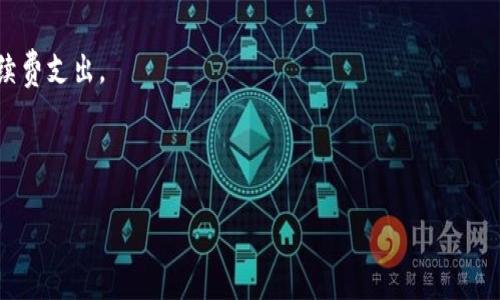 关于“tp钱包转账到交易所多少手续费”的问题，这里整理了一些详细信息，帮助大家更好地理解这一方面的内容。

### 一、什么是TP钱包？

TP钱包（TokenPocket）是一款去中心化的钱包，支持多种数字货币的存储和管理。在用户转账时，往往需要了解手续费的相关信息，这样才能在交易时做出更好的决策。

### 二、转账手续费的概念

在进行数字货币转账时，用户通常需要支付一定的手续费。手续费是由网络的矿工费或区块链网络本身设定的，目的是为了激励矿工处理交易和保护网络安全。

### 三、TP钱包转账到交易所手续费的影响因素

转账手续费通常受多个因素的影响，如：

1. **区块链网络的拥堵情况**：
   - 如果区块链网络比较拥堵，手续费可能会上升，因为矿工会优先处理支付更高手续费的交易。

2. **转账的币种**：
   - 不同的币种手续费可能不同。例如，比特币（BTC）的手续费一般较高，而一些小型的山寨币可能手续费较低。

3. **转账数量**：
   - 转账的数量也会影响手续费，通常数量越大，手续费比例可能越低。

4. **时间选择**：
   - 对于某些用户来说，选择在网络不太繁忙的时间进行转账，可以有效降低手续费。

### 四、具体手续费的查询方法

用户可以通过TP钱包的界面直接查看当前的手续费，通常在创建转账的时候，会显示当下的手续费估算。此外，用户也可以在一些区块链浏览器上查找具体币种的手续费情况。

### 五、总结

在转账之前，用户应当多做功课，合理选择转账时机和方式，以节省手续费。

## 常见问题

### Q1: 转账手续费怎么计算？

**回答**：转账手续费主要是基于网络当前的拥堵情况及用户设置的交易优先级来计算的。用户在发起转账时，TP钱包会根据当前网络情况给出一个建议手续费，用户可以选择，当然也可以手动调整。一般来说，建议手续费越高，交易确认速度越快，反之则可能需要更长的确认时间。

### Q2: 如何避免高手续费？

**回答**：为了避免高手续费，用户可以考虑以下几个策略：
1. **选择低峰时段进行转账**：在网络不繁忙时进行转账，比如非工作日或深夜时段。
2. **关注手续费波动**：定期查看手续费的变化，选择在手续费相对较低的时段进行交易。
3. **合并转账**：如果需要频繁转账，可以考虑将小额转账合并为一次性的大额转账，这样可以在一定程度上减少手续费支出。

这样的策略可以帮助用户更好地管理交易成本，也能在一定程度上提高交易的利润空间。

希望以上信息能帮助到有需要的用户！真心觉得，了解这些手续费的小技巧，对每个投资者都是十分有用的。