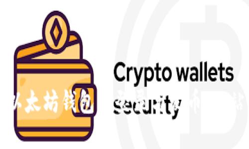 如何在以太坊钱包中登录与发币：一站式指南