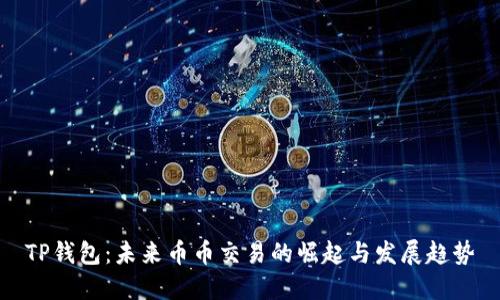 TP钱包：未来币币交易的崛起与发展趋势