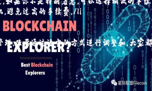 获得 TP 钱包 ETH 手续费的方法涉及几个步骤，这里为您详细介绍如何在 TP 钱包中进行 ETH 交易，并相关的手续费计算。

### 如何获得 TP 钱包 ETH 手续费

#### 1. TP 钱包简介

TP 钱包（Token Pocket）是一款非常流行的数字货币钱包，支持多种区块链资产，包括以太坊（ETH）。它不仅是一个存储钱包，还是一个去中心化的应用（DApp）浏览器，用户可以通过 TP 钱包轻松管理他们的加密资产，实现资产的转移和交换。

#### 2. ETH 手续费的概念

在以太坊网络中，每一笔交易都需要支付一定的手续费，这个费用是网络对矿工的奖励，通常以“Gwei”表示。手续费的高低会受到网络拥堵情况等多种因素的影响。在交易过程中，用户可以根据自己的需求自行选择手续费的高低，通常手续费越高，交易确认的速度也会越快。

#### 3. 如何查看和设置手续费

在 TP 钱包中，用户在进行 ETH 交易时可以看到手续费设置选项。通常情况下，系统会根据当前网络情况推荐一个适合的手续费。如果你有急需交易的情况，可以选择较高的手续费以加快交易确认。

#### 4. 如何获得 ETH 手续费

要获得 ETH 手续费，可以使用以下方法：
ul
    listrong转账交易：/strong使用 TP 钱包进行 ETH 交易时，交易的发送方需要支付交易手续费，这就是获得手续费的方式。/li
    listrong提供流动性：/strong如果你在去中心化交易所（DEX）提供了流动性，并通过 TP 钱包进行操作，那么取回流动性时也可能涉及手续费。/li
    listrong参与矿池：/strong如果你参与以太坊的挖矿或流动性矿池，你也可能会获得网络手续费作为奖励。/li
/ul

#### 5. 如何减少支付的手续费

如果你考虑减少支付的 ETH 手续费，以下几种方法可能会有帮助：
ul
    listrong选择低峰时段/strong：在网络不拥堵的时段进行交易，手续费通常会更低。/li
    listrong使用手续费工具/strong：某些 DApp 和工具可以帮助你监控网络状态，选择最佳的手续费。/li
/ul

#### 6. 可能遇到的问题

在操作 TP 钱包进行 ETH 交易过程中，用户可能会面临一些问题，以下是可能的两个问题及其解决办法。

#### 问题一：交易被卡住怎么办？

有时由于网络拥堵或者手续费设置太低，你的交易可能会出现滞后，甚至长时间无法确认。当你发现交易卡住时，建议采取以下措施：
ul
    listrong查看交易状态：/strong你可以在以太坊区块链浏览器（如 Etherscan）中输入你的交易哈希，以查看交易是否在等待中。/li
    listrong提高手续费：/strong如果交易长时间未确认，可以使用 TP 钱包中的“加速”功能，或手动提高手续费重新发送相同的交易。/li
    listrong耐心等待：/strong在交易繁忙时段，有的交易需要一定的时间才能确认，有时耐心等待也是必要的。/li
/ul

#### 问题二：如何选择手续费？

手续费的选择往往与交易的紧急程度密切相关。这里有几个建议供您参考：
ul
    listrong根据网络状况选择：/strong在 TP 钱包中查看当前网络的推荐手续费，可以帮助你做出明智的决定。如果你不是特别着急，可以选择稍低的手续费。/li
    listrong对比其他交易所的手续费：/strong建议多关注其他 DApp 或交易所的手续费，寻找合适的交易时机，避免过高的手续费。/li
/ul

总之，使用 TP 钱包进行 ETH 交易是一个便捷的选择，而了解手续费的计算和选择则能有效帮助用户进行资产管理。只要通过适当的方式进行调整和，大家都能够更好地利用 ETH 进行各种操作，为未来的区块链技术发展奠定更好的基础。

TP钱包, ETH, 手续费, 区块链/guanjianci
如何获得 TP 钱包 ETH 手续费：实用指南与最佳实践