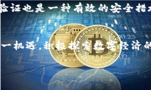 如何将TP钱包导入欧易交易所：未来数字资产管理的新趋势/
关键词欧易交易所, TP钱包, 数字资产, 区块链技术/关键词

引言：数字资产管理的未来
在这个快速发展的数字经济时代，越来越多的人开始关注数字资产的管理与交易。在众多的交易平台中，欧易交易所凭借其出色的用户体验和安全性，成为了许多新手和资深投资者的首选。而TP钱包作为一款方便、安全的数字资产钱包，亦逐渐获得了人们的青睐。在这样的背景下，如何将TP钱包导入欧易交易所，成为了许多用户最为关心的话题。真心觉得，掌握这个技巧，不仅能提高个人的资产管理效率，更是跟上时代潮流的必经之路。

了解欧易交易所与TP钱包
首先，让我们简单了解一下欧易交易所和TP钱包的基本功能。欧易交易所成立于2017年，是一个提供多种数字资产交易的平台，拥有丰富的交易对和高流动性。同时平台还提供了丰富的交易工具和分析材料，帮助用户做出明智的投资决策。而TP钱包则是一款去中心化钱包，不仅支持多种主流数字资产的存储和交易，还能够安全地管理用户的私钥。这两者结合在一起，可以有效提升用户的投资体验。

导入TP钱包至欧易交易所的步骤
想要将TP钱包导入欧易交易所，用户需要进行一些简单的步骤。以下是详细的操作流程：

h4步骤一：下载与安装TP钱包/h4
首先，用户需要在手机或电脑上下载TP钱包的官方应用。可以直接前往各大应用商店或者官方网页进行下载，确保选择的是正版软件，这样才能保障资金安全。安装完成后，根据指引完成注册，创建自己的钱包。

h4步骤二：完成身份认证/h4
在进行交易之前，用户需在欧易交易所完成身份认证。这一过程虽然看似繁琐，但其实是保障用户资金安全的重要环节。用户需准备好身份证件，确保填写的信息完整、真实。

h4步骤三：获取TP钱包地址/h4
打开TP钱包，选择您希望存储的数字资产，如比特币、以太坊等。在相关资产页面中，可以找到您的钱包地址，通常是一个长串字符串。记得复制这一地址。

h4步骤四：进入欧易交易所进行充值/h4
完成身份认证后，登录欧易交易所账号，找到充值页面。在这里输入之前复制的TP钱包地址，确认无误后，输入希望充值的金额。欧易交易所会根据市场价格即时处理交易。这一步骤需要认真核对地址，确保资金安全。

未来的数字资产管理趋势
随着区块链技术的不断发展，数字资产管理将走向更加多元与便捷的方向。用户对于安全性、便捷性、费用等方面的要求也不断提高。TP钱包与欧易交易所的结合，正是顺应了这样的趋势，为用户提供了一种更为高效的数字资产管理方式。有点遗憾的是，仍有不少用户对这一新兴领域知之甚少。因此，了解和掌握这些信息，对于提升用户自身的金融素养尤为重要。

相关问题1：为什么选择TP钱包？
说到TP钱包的优势，我们不得不提其去中心化的特性。用户的资产自主管理，私钥完全掌握在自己手中，大大减轻了风险。同时，TP钱包支持多种数字资产，用户可以在一个平台上管理多个资产，提升了使用的便捷性。此外，TP钱包的用户界面友好，即使是新手也能很快上手，真心觉得这对于初入数字资产市场的用户是个福音。

相关问题2：如何保障交易安全？
交易安全是每一位投资者最关心的话题。在进行任何交易前，确保使用稳定的网络，并且对所有操作保持高度警惕。在登录交易所或者钱包时，一定要确认网址的真实性，避免钓鱼网站。此外，开启双重身份验证也是一种有效的安全措施，可以在一定程度上减少盗号的风险。总之，在这条投资的路上，保护自己的资产是每个投资者不可忽视的重要任务。

总结
综上所述，将TP钱包导入欧易交易所的过程并不复杂，但掌握这项技能对于数字资产的高效管理至关重要。在未来，随着技术的进步，我们也相信数字资产管理会变得更加智能和安全。希望大家能够抓住这一机遇，积极探索数字经济的无穷可能。

如有相关问题或需要进一步的指导，欢迎随时询问。